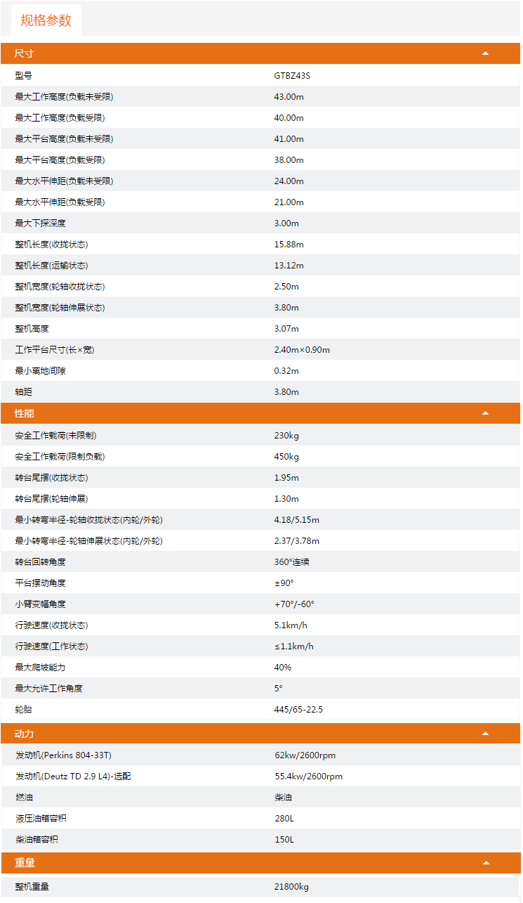 升降平臺(tái)GTBZ43S規(guī)格參數(shù)